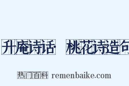 升庵诗话·桃花诗造句是什么意思的图片